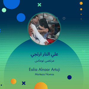 مرتضى نوماس - علي النار ارتجي