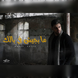 ما بجيش في بالك