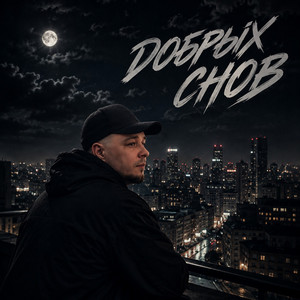 Добрых снов by СКАЧКОВ, MILSA