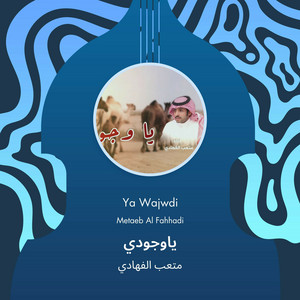متعب الفهادي - ياوجودي