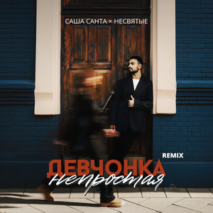 Девчонка непростая by Саша Санта, НЕСВЯТЫЕ