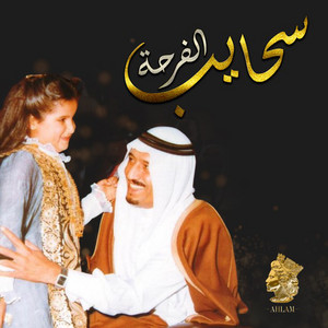 Ahlam - Sahayeb Elfarha