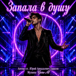 Запала в душу by Guru-AI