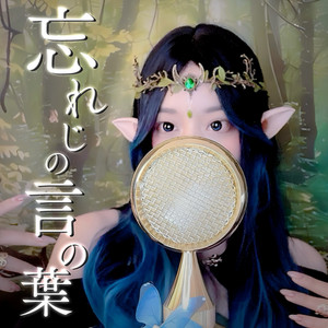 cocolu genjin - Forgotten Words(Cover)