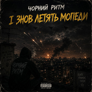 І ЗНОВ ЛЕТЯТЬ МОПЕДИ by Чорний Ритм