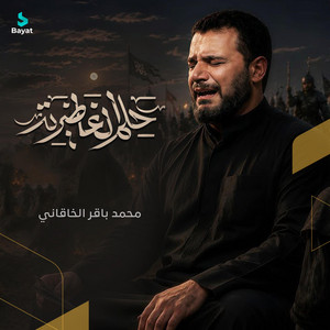 حلم الغاضرية by محمد باقر الخاقاني