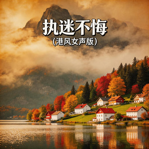 执迷不悔 - 港风女声版 by 嘉欣