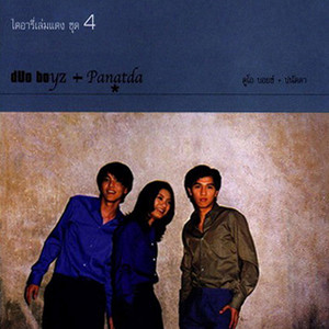 เพียงแค่ใจเรารักกัน by Panadda Ruangwut, Duo Boyz