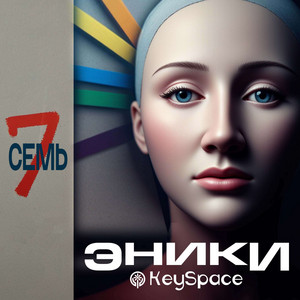 Семь by Эники, Keyspace