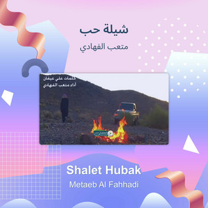 متعب الفهادي - شيلة حب