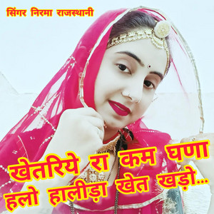 हेमलता चौधरी - खेतरिये रा कम घणा हलो हालीड़ो खेत खड़ा... (feat. निरमा राजस्थानी)