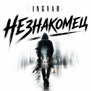 Незнакомец by INGVAR