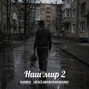 Endry_13 — Наш мир 2