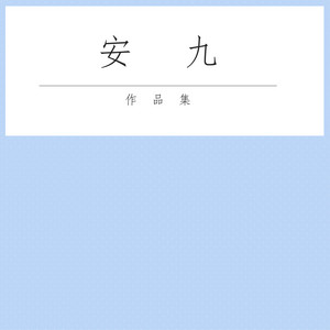 夢裡江山 by 安九, 葉里
