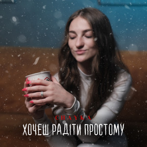 Обкладинка: Хочеш радіти простому