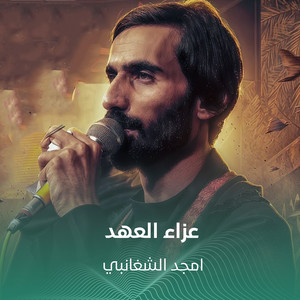 عزاء العهد by أمجد الشغانبي
