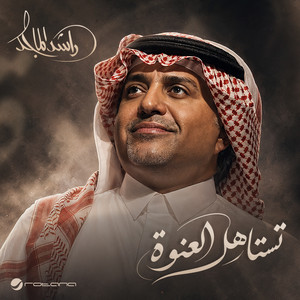 تستاهل العنوة by Rashed Al-Majed
