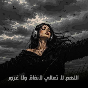 اللهم لا تعالي لانفاق ولا غرور by ريم الحنين