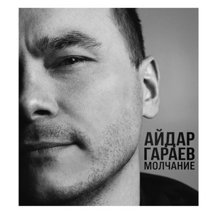 album cover: Молчание