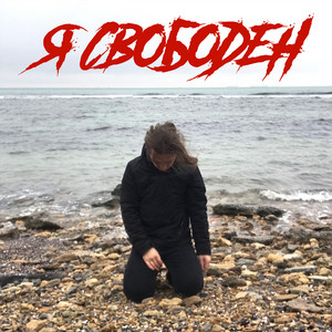Я свободен
