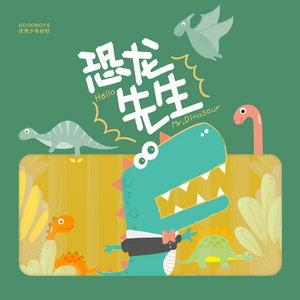 優秀少年好好 - 恐龙先生