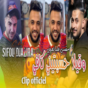 Cheb Sifou djazira - wa9ila Hsabtini Kafi Sa9si 3liya ta3arfi