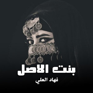 شيلة بنت الاصل by فهاد العلي