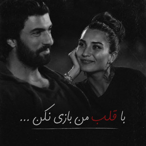 بازخوانی آهنگ با قلب من بازی نکن ای خوبه من by solba