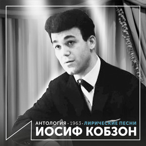 Девчонки танцуют на палубе by Joseph Kobzon, Майя Кристалинская