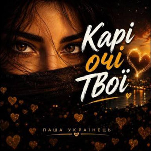 Карі очі твої by Паша Українець