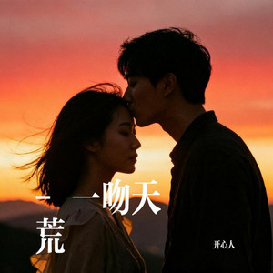 一吻天荒 - 绝不放弃 (R&B版) by 汪一灵