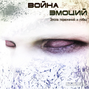 Не остановиться by Война Эмоций