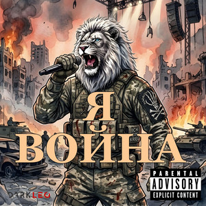 Я война by DARKLEO
