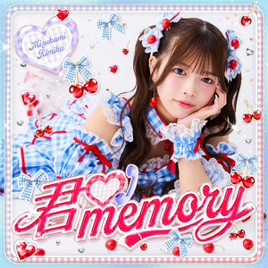 君♡memory by フルコース