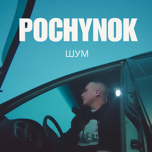 Обкладинка: Шум