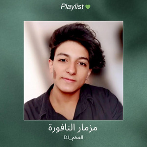 مزمار النافورة by DJ_الفخم