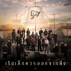 เรือเล็กควรออกจากฝั่ง - g27 Version by รวมศิลปิน g27