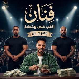 احمد الصورص - Ahmed Elsors - فنان اكتب غني وخطط (feat. Hamo Eltango - حمو التانجو & احمد الصورص)