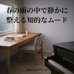 春の雨の中で静かに整える知的なムード