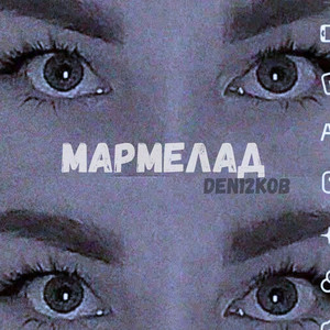 Мармелад