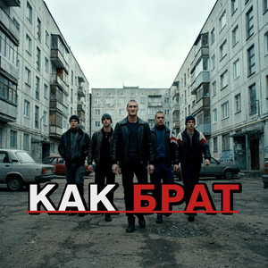 как брат by Zek 47