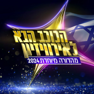 הכוכב הבא & שאולי גרינגליק - עטלף עיוור