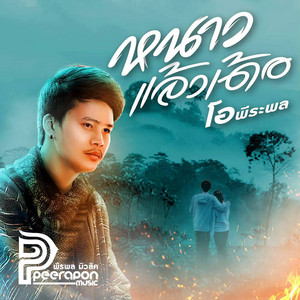 Nao Laew Der