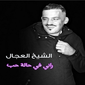 راني في حلة حب by الشيخ العجال
