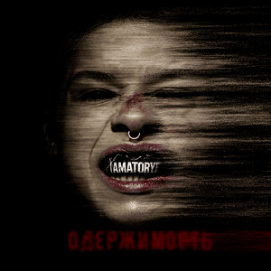 С П Р У Т by [AMATORY]