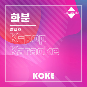 화분 : Originally Performed By 알렉스 Karaoke Verison