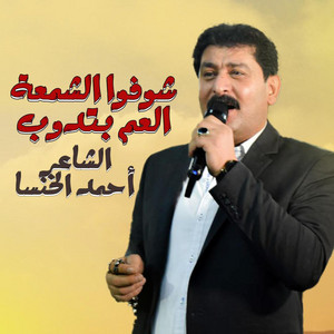 أحمد الخنسا شوفوا الشمعة العم بتدوب by أحمد الخنسا