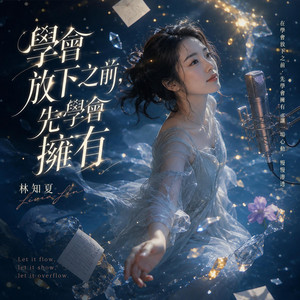 學會放下之前，先學會擁有 by 林知夏 - Livia Lin