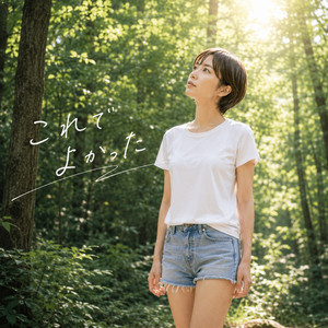 これでよかった by Anna