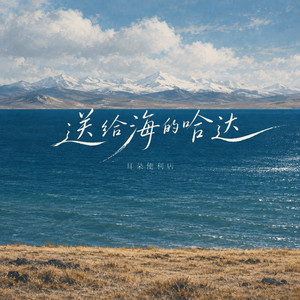 送给海的哈达 by 耳朵便利店